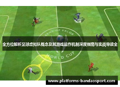全方位解析足球虚拟队概念及其游戏运作机制深度指南与实战导读全