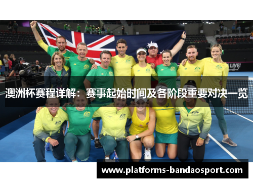 澳洲杯赛程详解：赛事起始时间及各阶段重要对决一览
